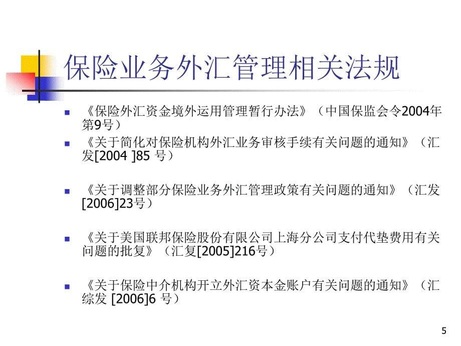 保险业务外汇管理_第5页