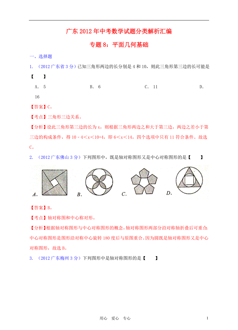 广东省2012年中考数学试题分类解析汇编 专题8 平面几何基础_第1页