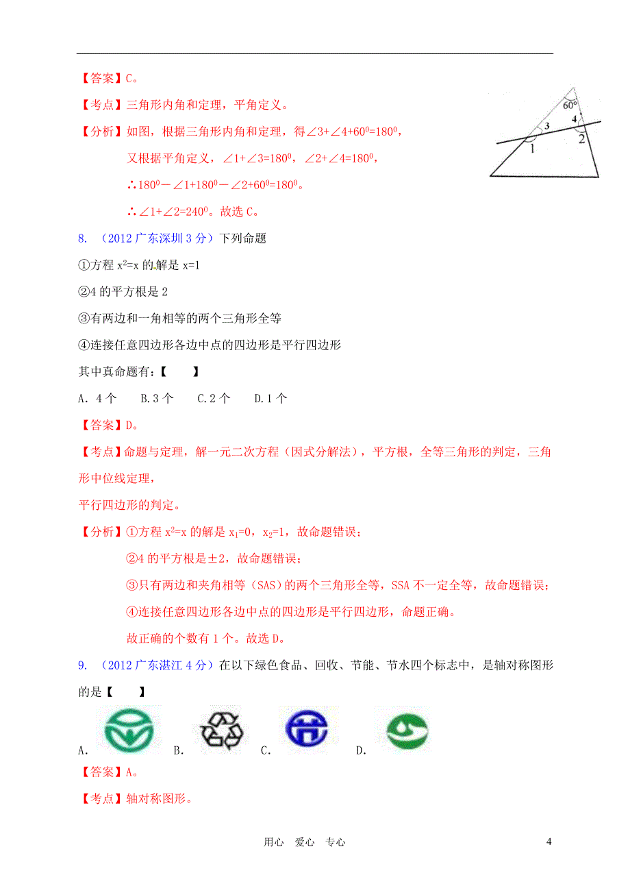 广东省2012年中考数学试题分类解析汇编 专题8 平面几何基础_第4页