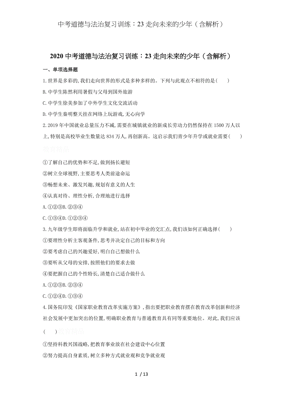 中考道德与法治复习训练：23走向未来的少年（含解析）_第1页