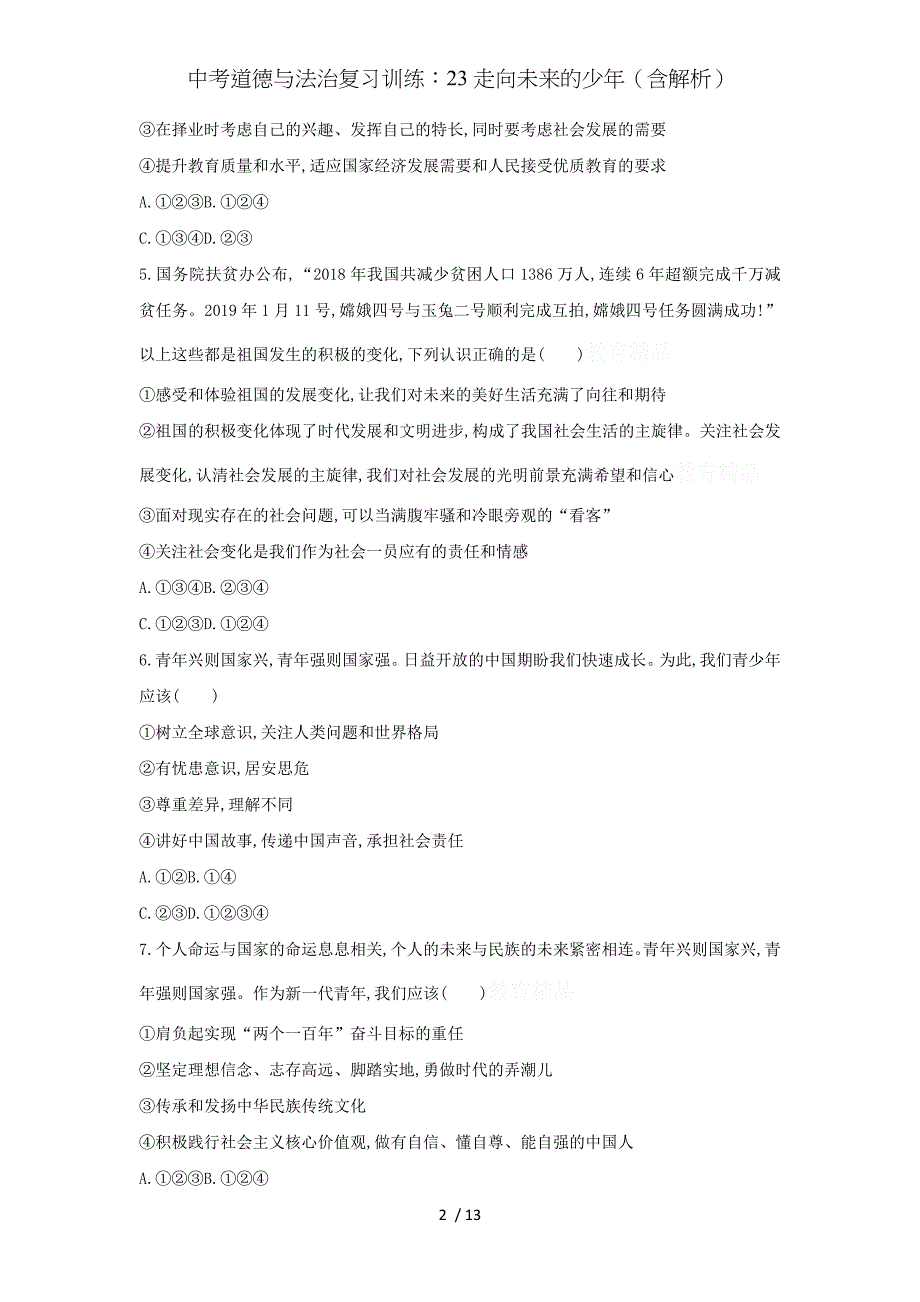 中考道德与法治复习训练：23走向未来的少年（含解析）_第2页