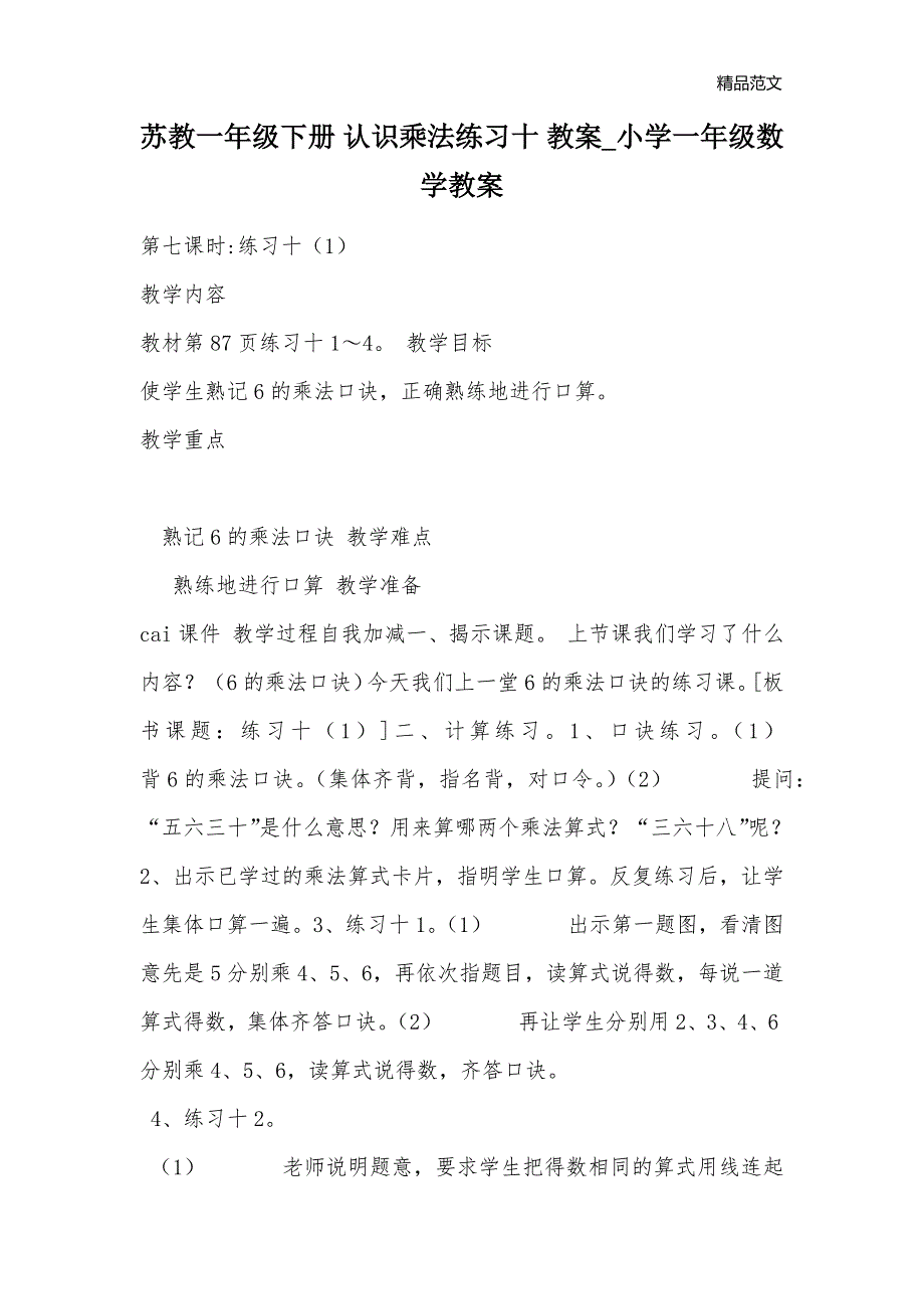 苏教一年级下册 认识乘法练习十 教案_小学一年级数学教案_第1页