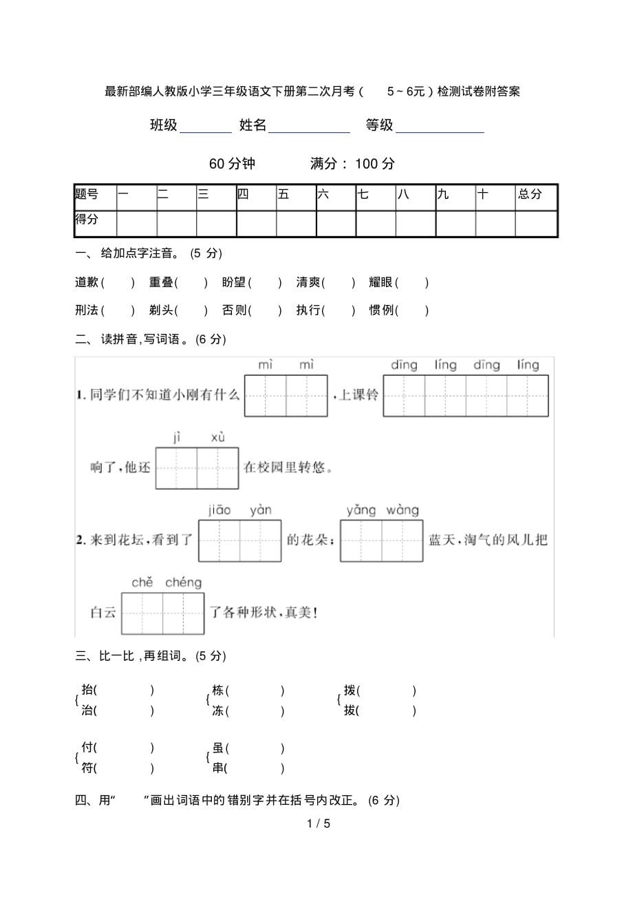 最新部编人教版小学三年级语文下册第二次月考(5～6元)检测试卷附答案_第1页