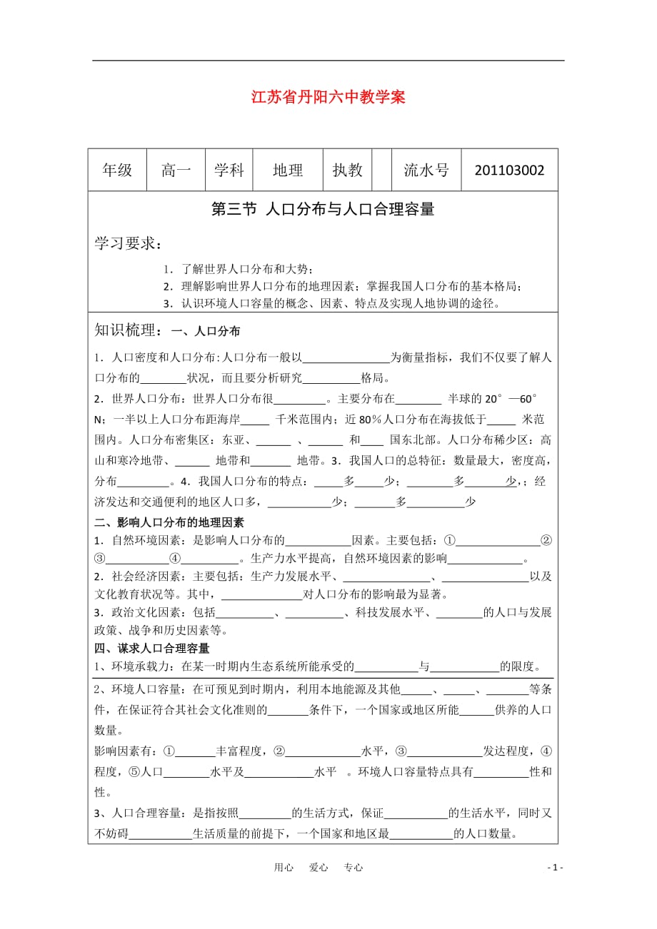 江苏省高中地理 1.3人口分布与人口合理容量教学案 鲁教版必修2_第1页