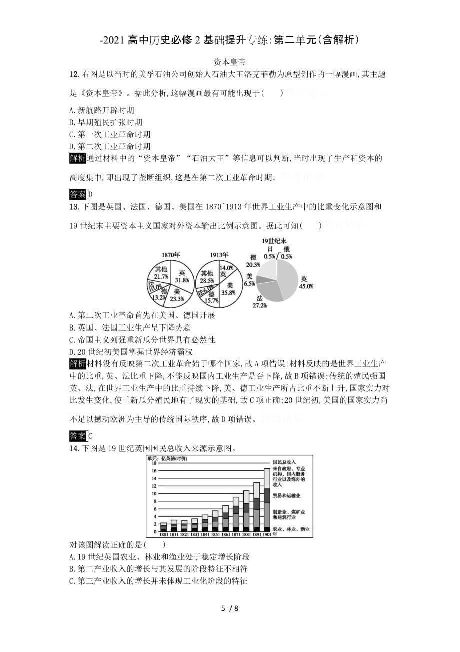 -2021高中历史必修2基础提升专练：第二单元（含解析）_第5页