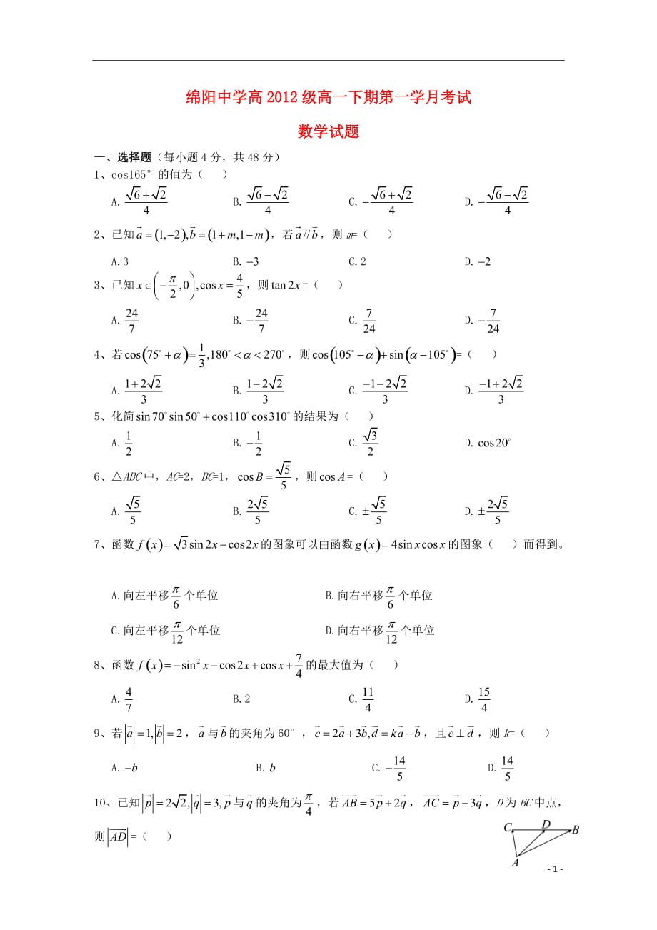 四川省绵阳市2012-2013学年高一数学下学期第一次月考_第1页