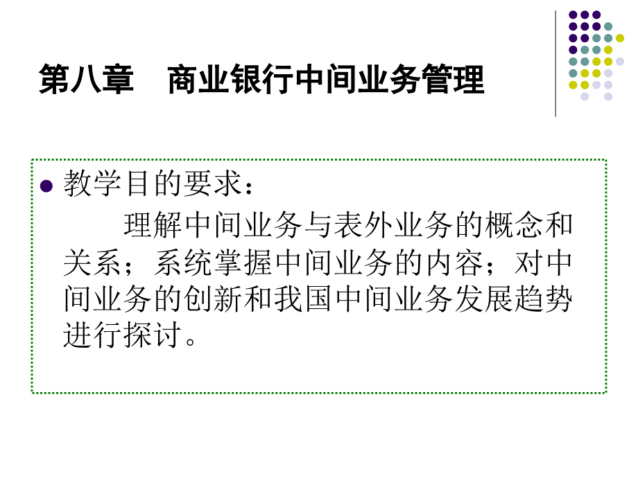 8章中间业务业务_第1页