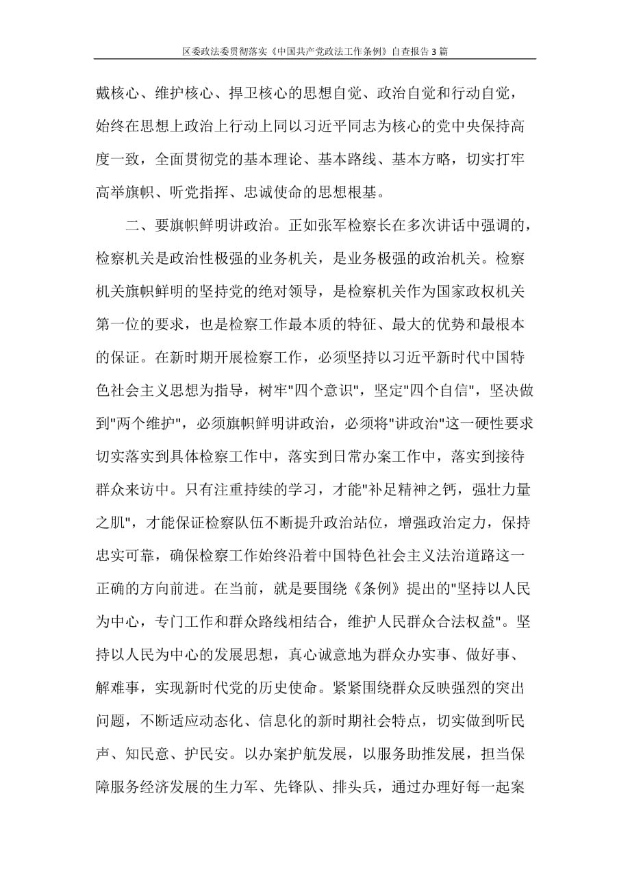 区委政法委贯彻落实《中国共产党政法工作条例》自查报告3篇_第4页