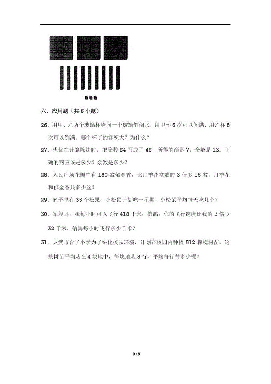 最新苏教版小学四年级数学上册第一次月考质量检测试卷A(含答 案)_第4页