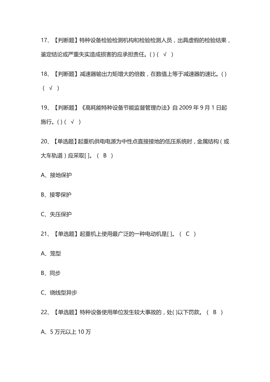 (全考点)起重机械安全管理模拟考试_第3页