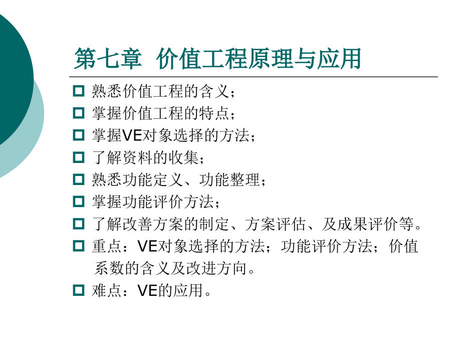 第五章 价值工程原理与应用课件_第1页