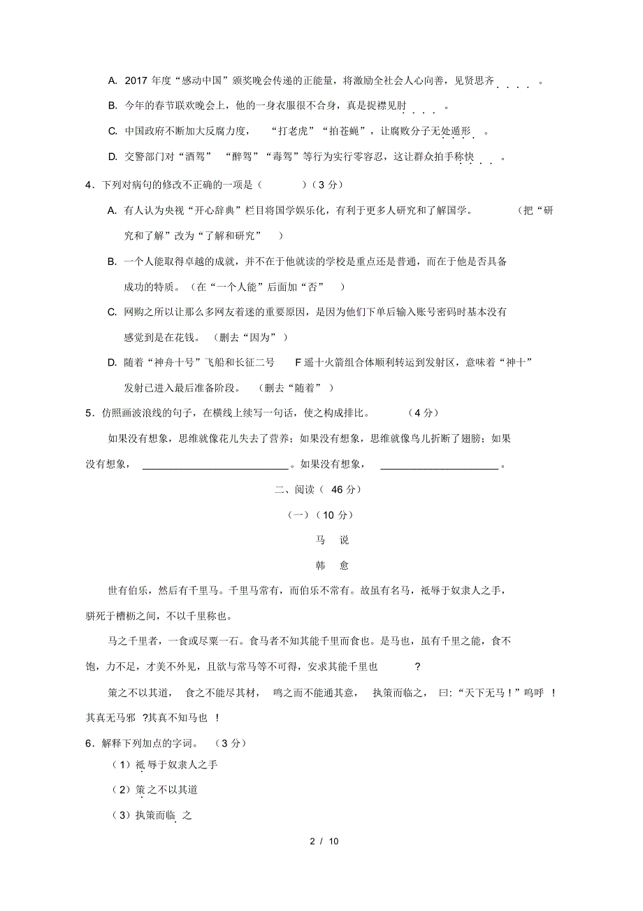 最新部编人教版八年级语文下册期末质量监测试卷及答 案3_第2页