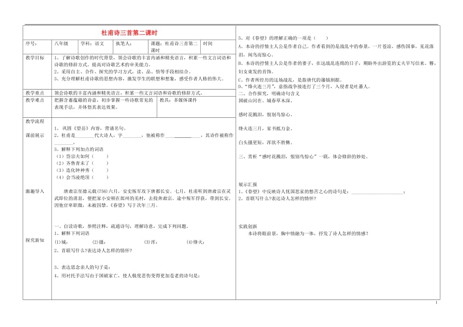 辽宁省抚顺市第二十六中学八年级语文上册 杜甫诗三首（第二课时）教学案 新人教版_第1页