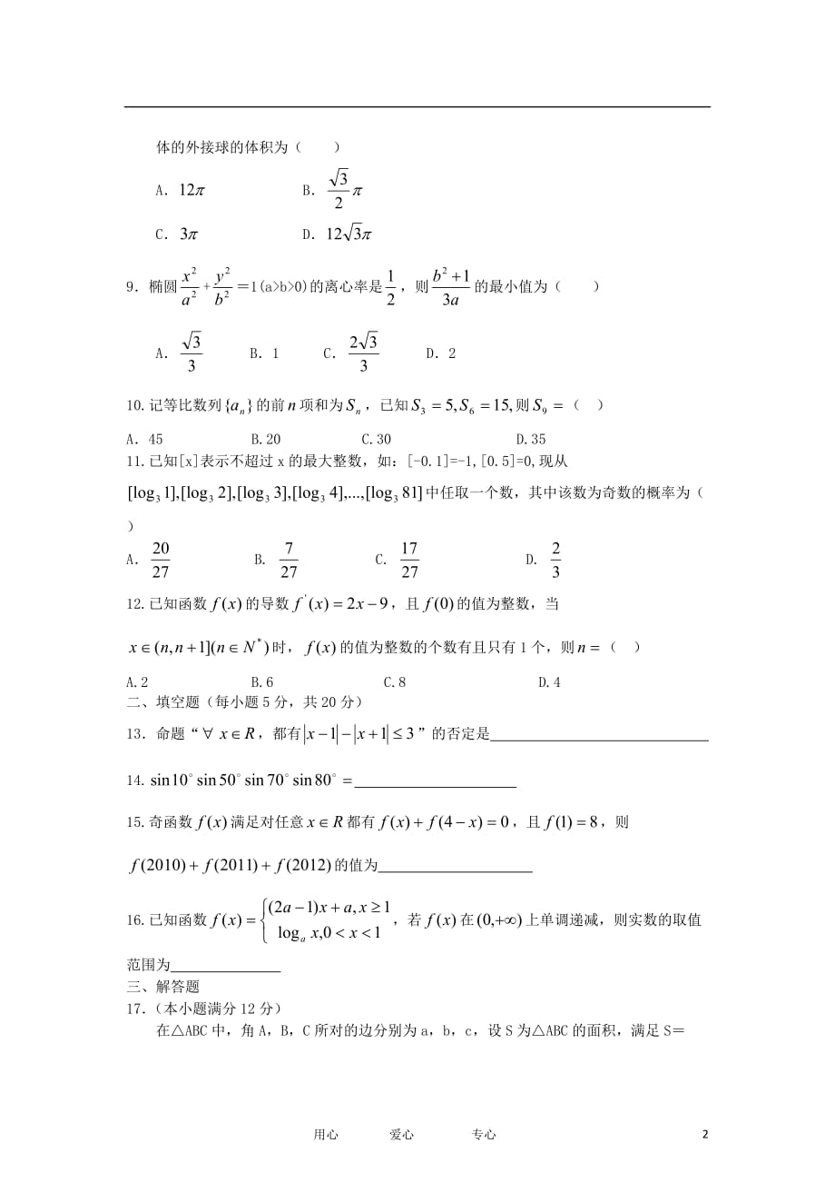 河南省邓州、灵宝、巩义、孟津四校2012届高三数学第二次联考试题 文_第2页