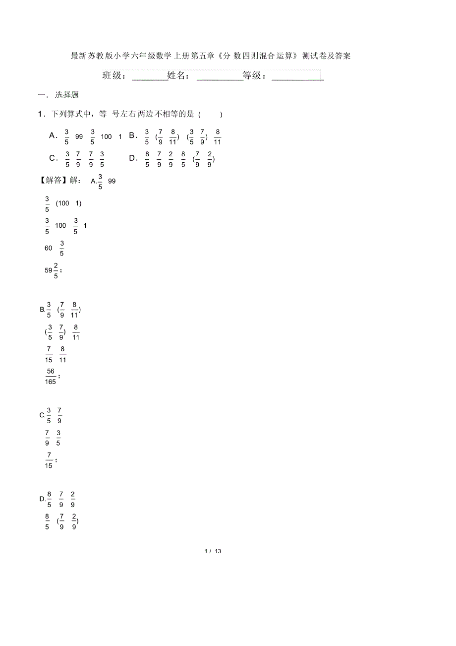 最新苏教版小学六年级数学上册第五章《分数四则混合运算》测试卷及答案_第1页