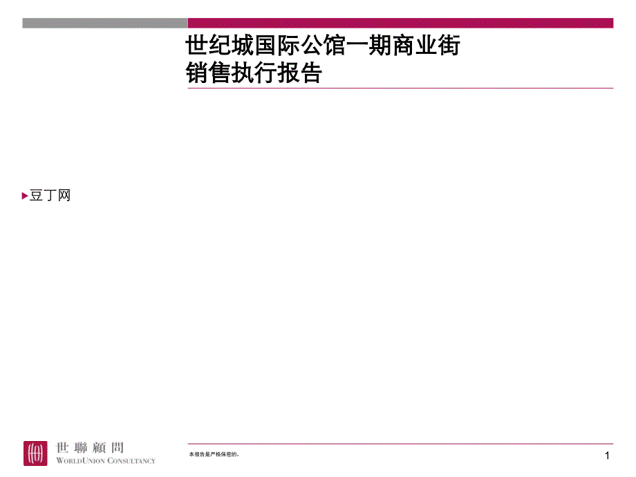 【房地产精品课件】东莞世纪城国际公馆一期商业街销售执行报告-_第1页