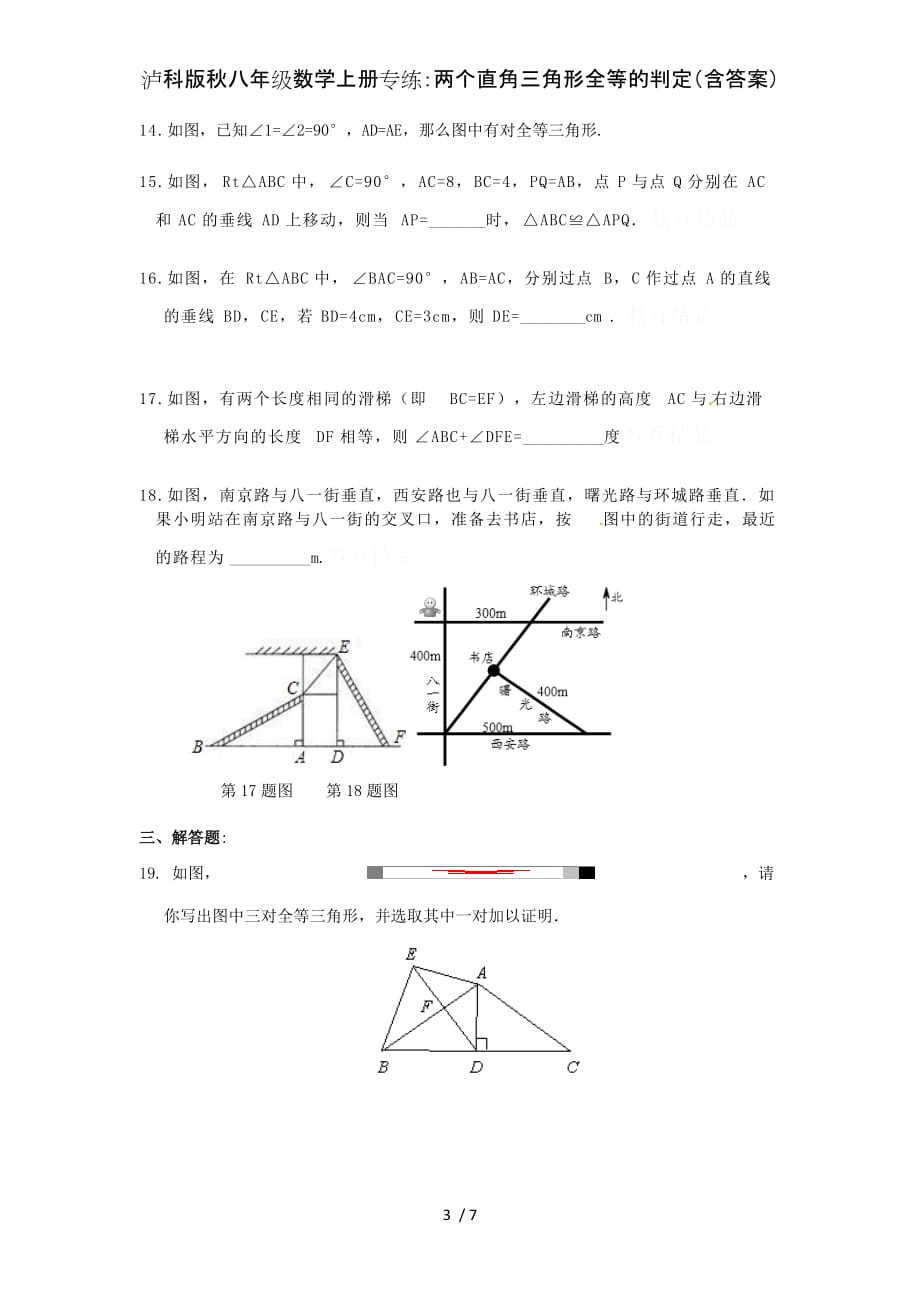 泸科版秋八年级数学上册专练：两个直角三角形全等的判定（含答案）_第3页