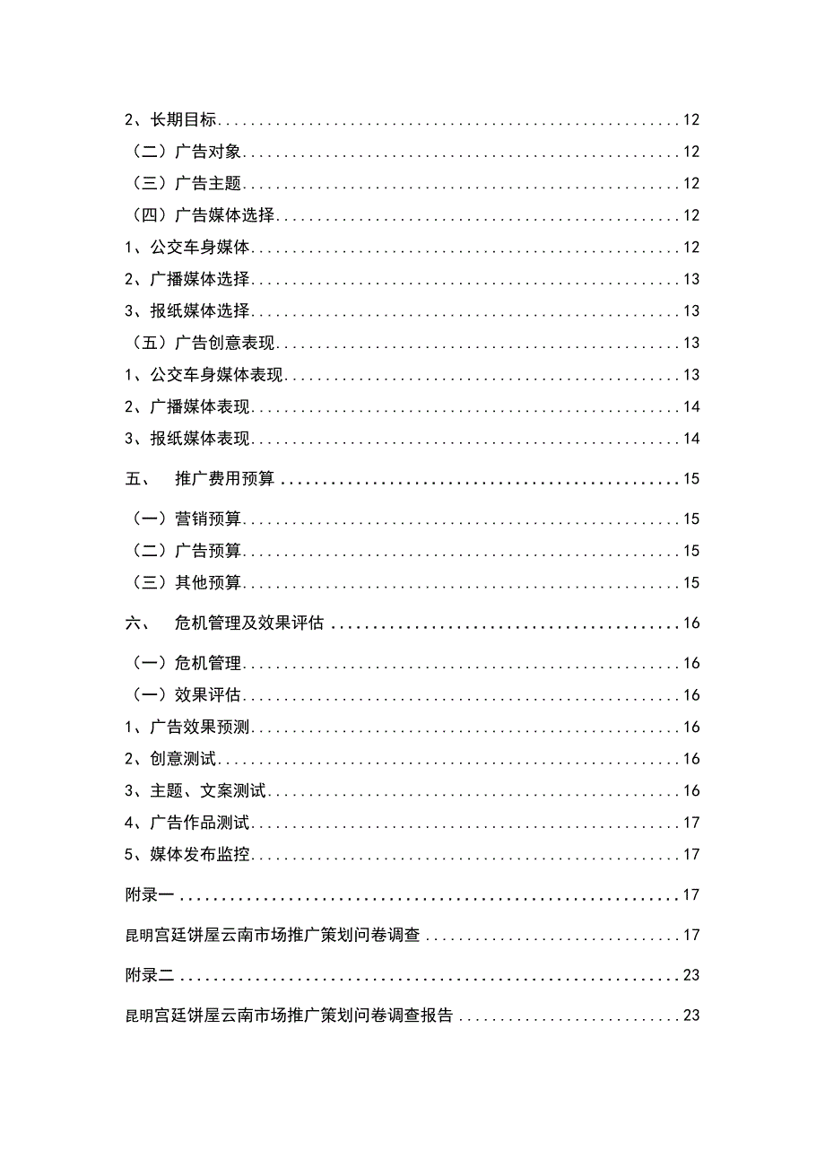 （精选）宫廷饼屋市场营销策划书_第3页