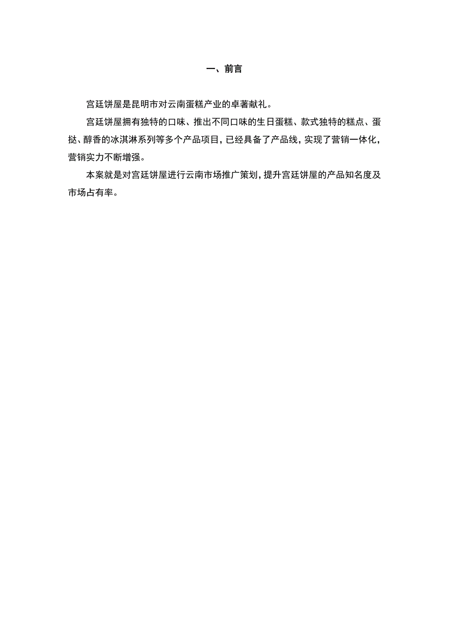 （精选）宫廷饼屋市场营销策划书_第4页