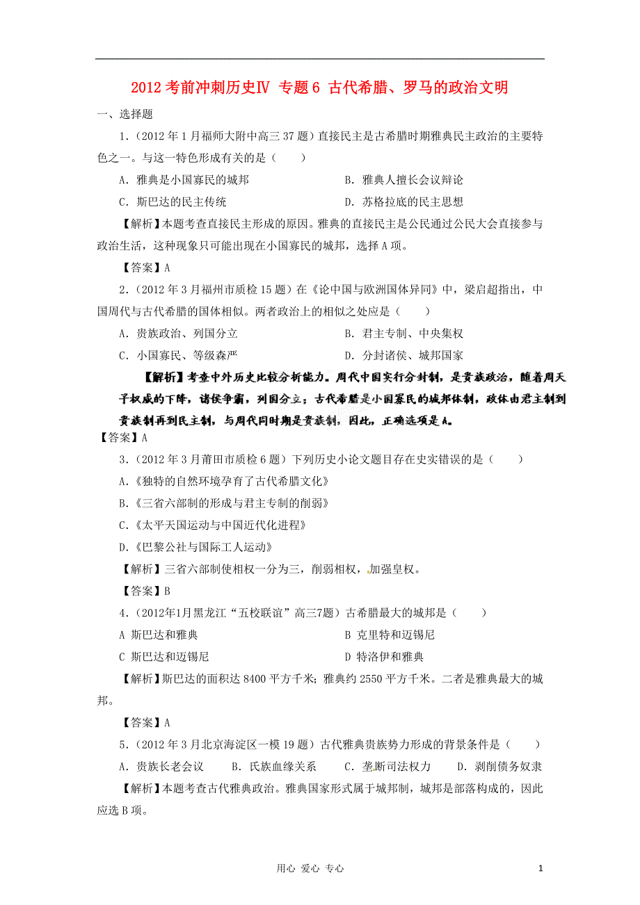 2012高考历史考前冲刺Ⅳ 专题6 古代希腊、罗马的政治文明_第1页