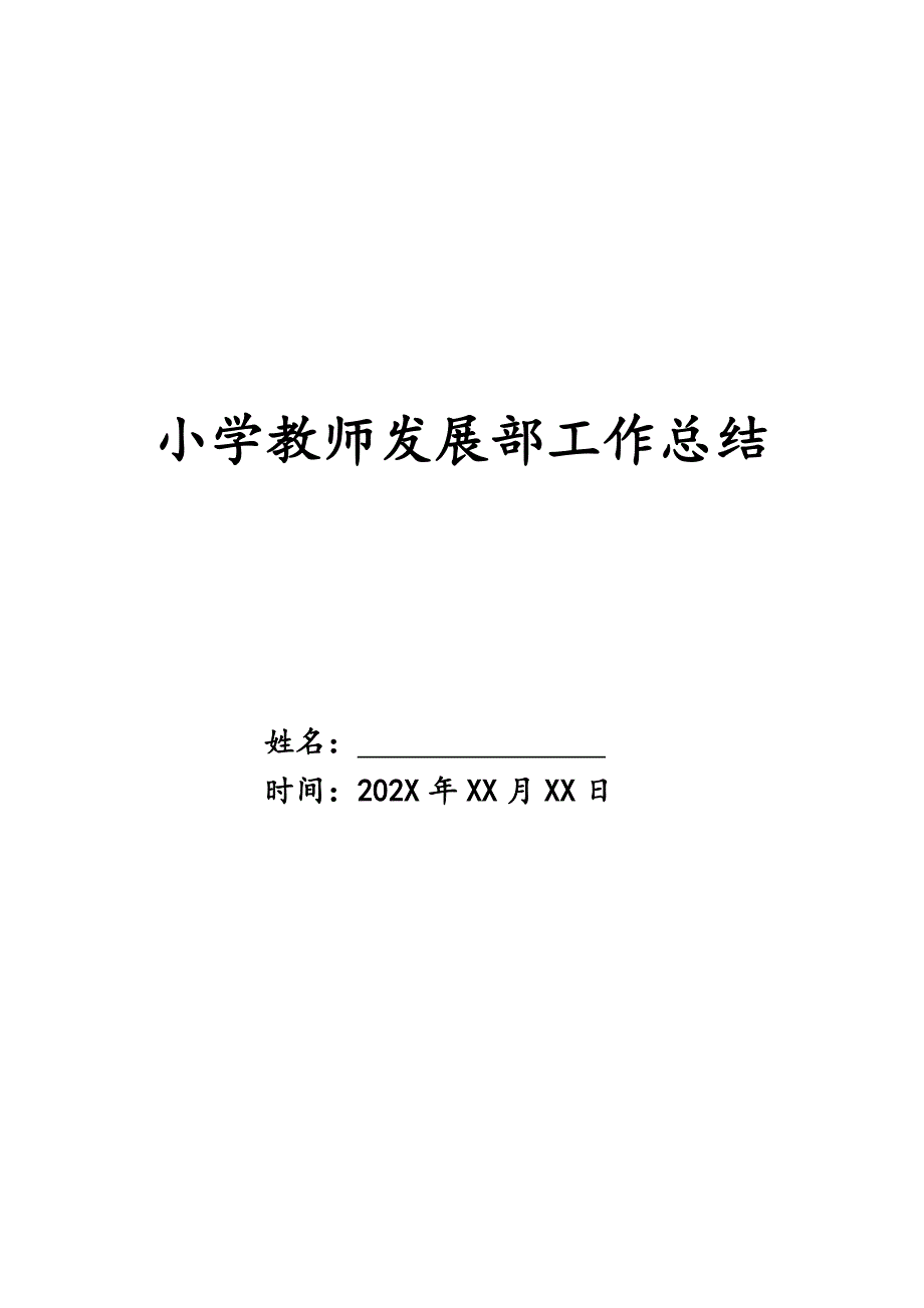 小学教师发展部工作总结精品_第1页