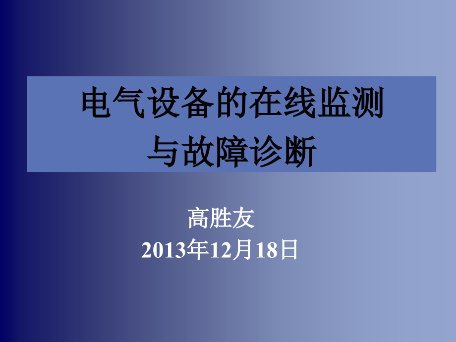 电力设备的在线监测与故障诊断课件_第1页