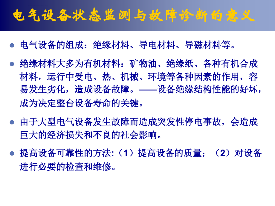 电力设备的在线监测与故障诊断课件_第2页