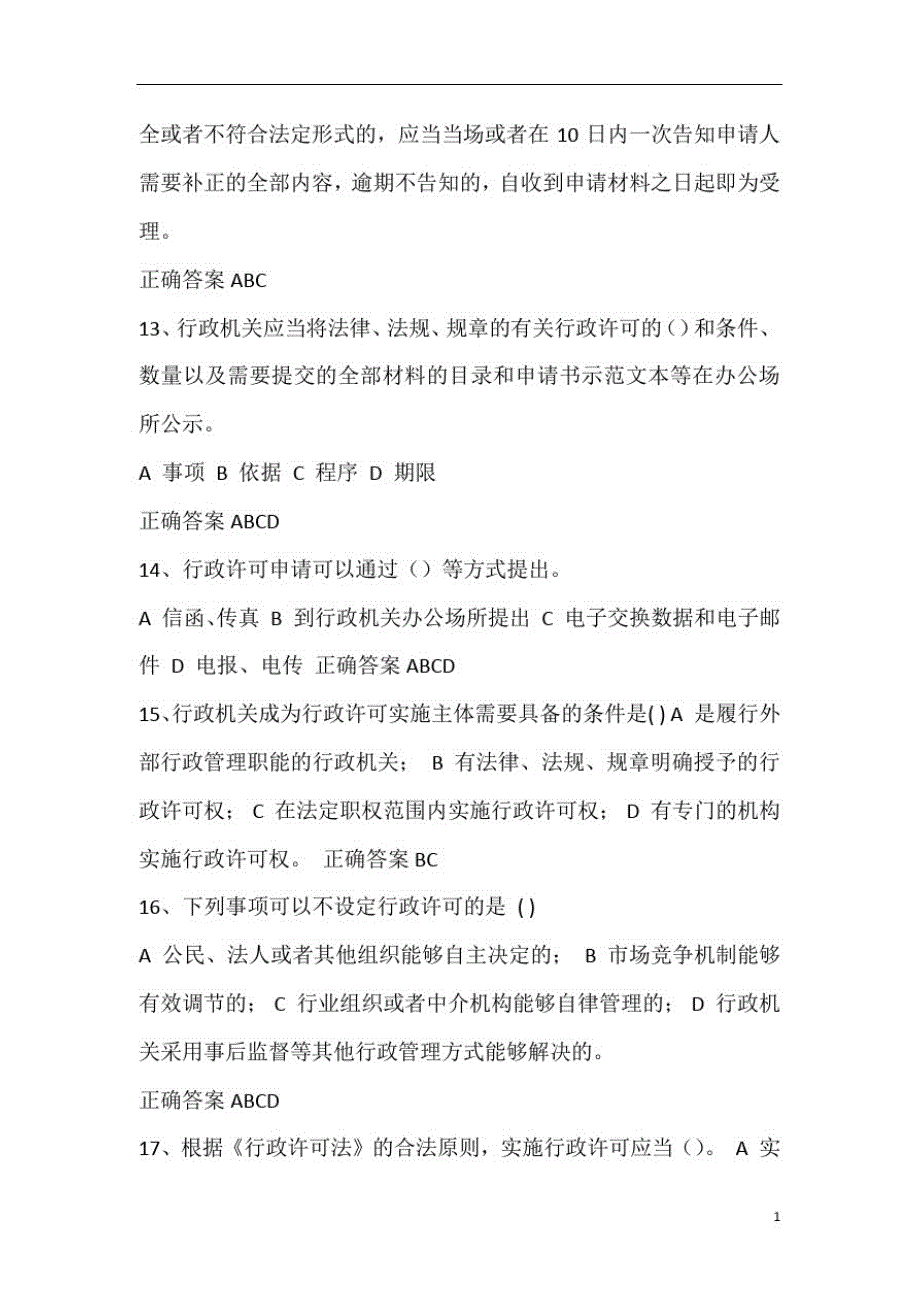 2021年行政执法人员执法资格证考试必考多选题库及答案(共260题)精品_第4页