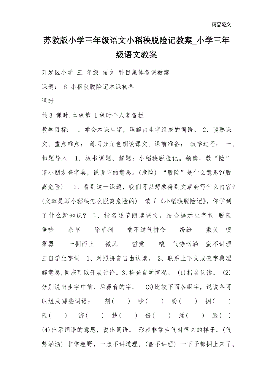 苏教版小学三年级语文小稻秧脱险记教案_小学三年级语文教案_第1页