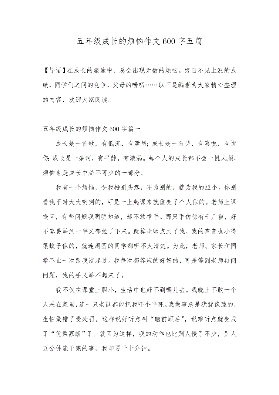 五年级成长的烦恼作文600字五篇_第1页