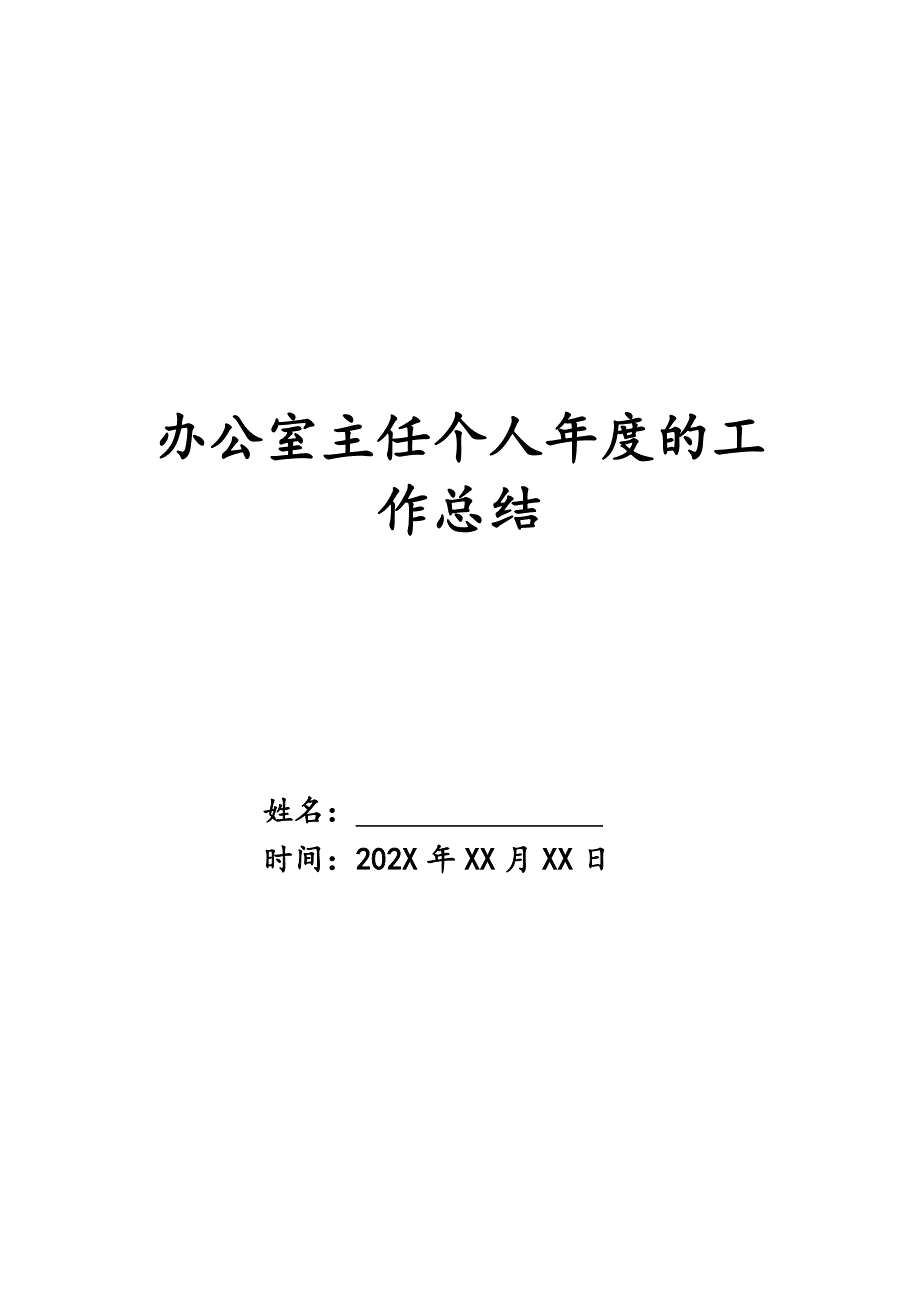 办公室主任个人年度的工作总结精品_第1页