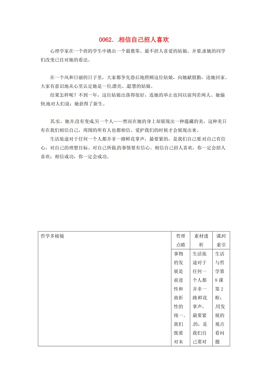 高中政治 读故事学哲学 相信自己招人喜欢素材_第1页