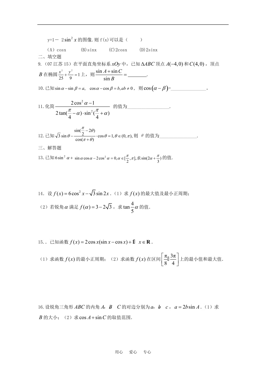 四川省2010届高三数学专题训练3 三角函数（文）（2010年3月成都研讨会资料）旧人教版_第2页