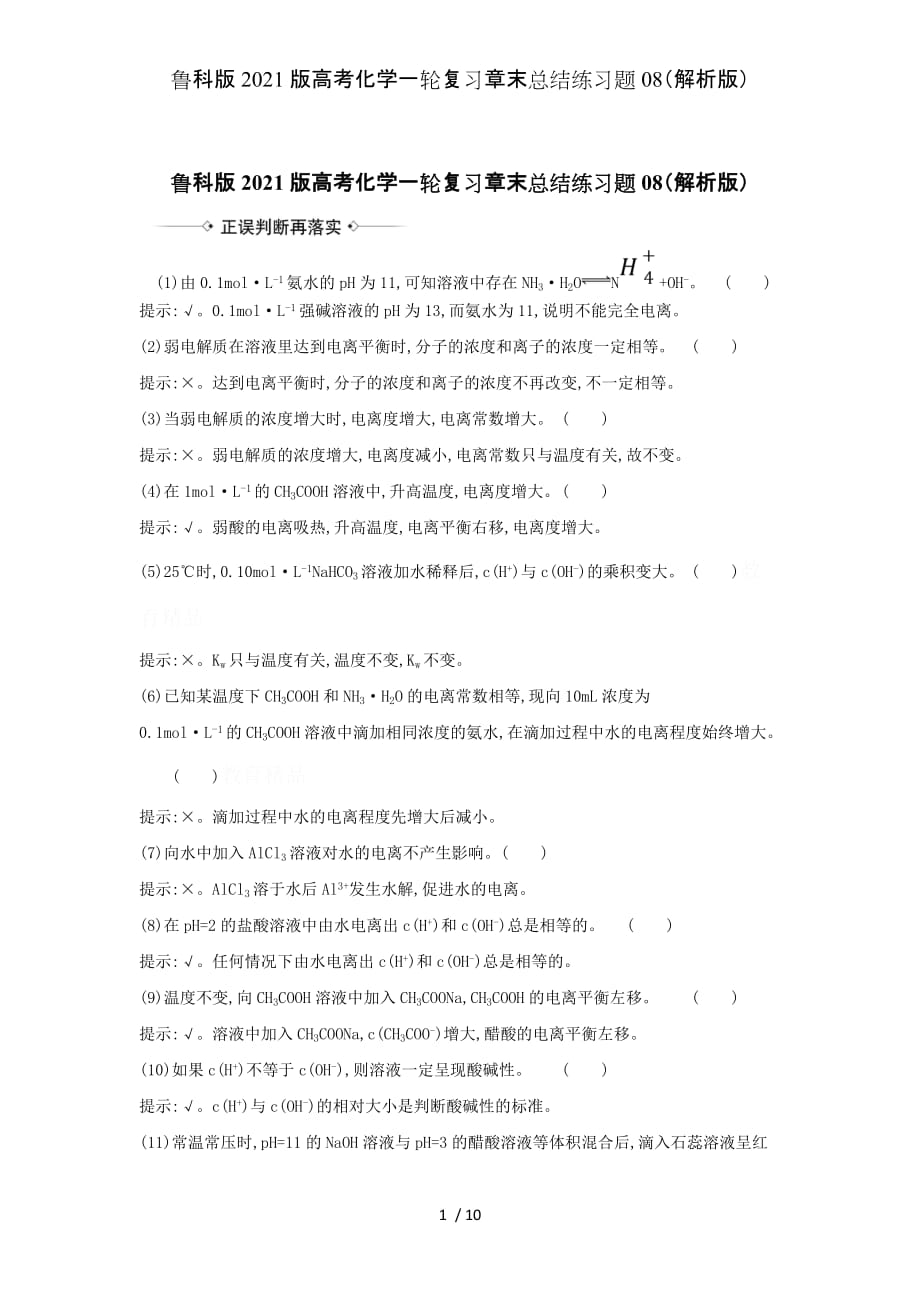 鲁科版2021版高考化学一轮复习章末总结练习题08（解析版）_第1页