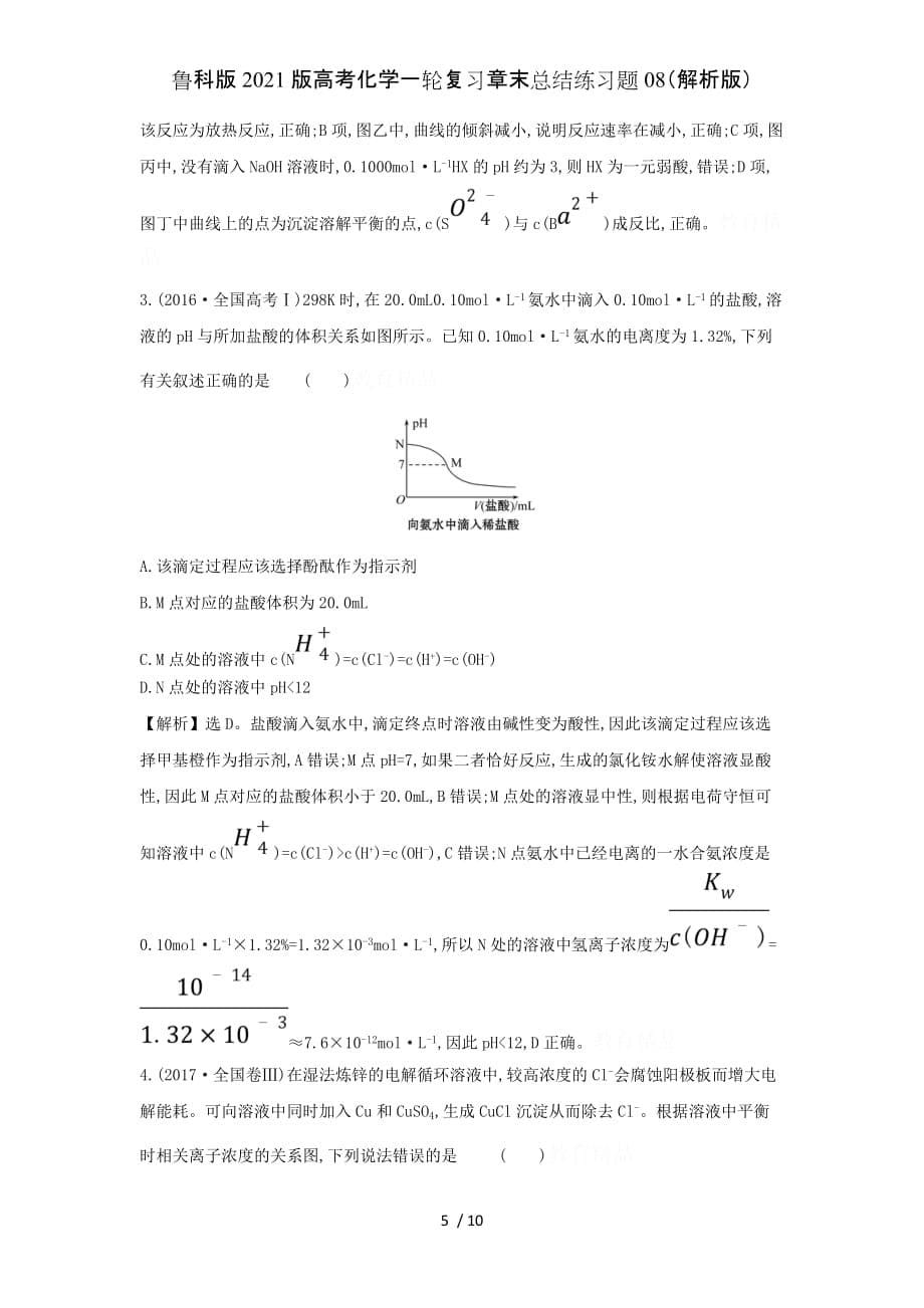 鲁科版2021版高考化学一轮复习章末总结练习题08（解析版）_第5页