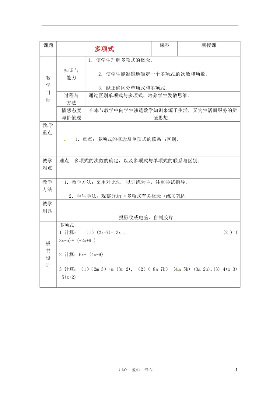 山东省烟台20中七年级数学《多项式》教案_第1页