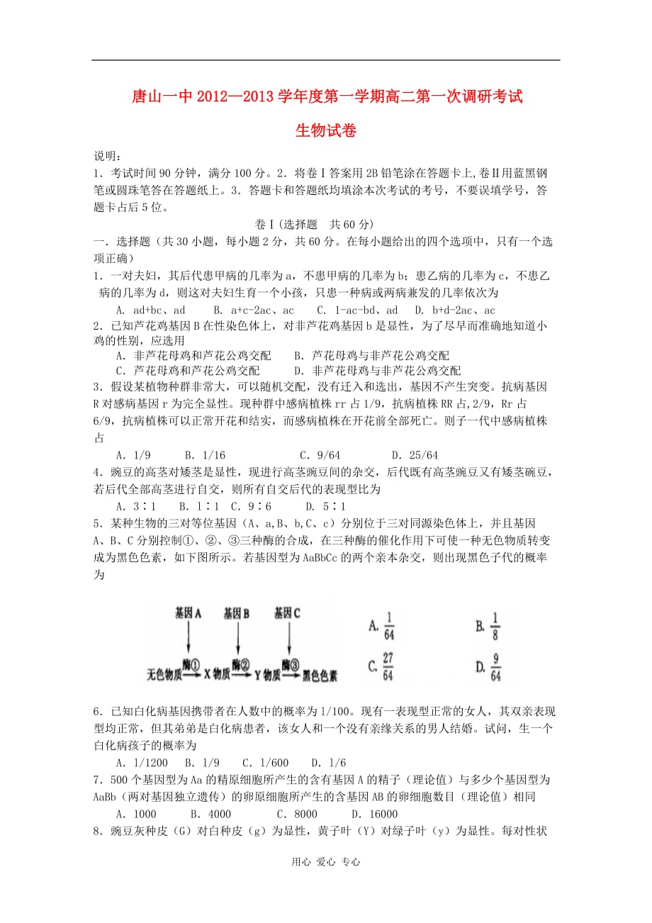 河北省12-13学年高二生物第一次调研考试_第1页