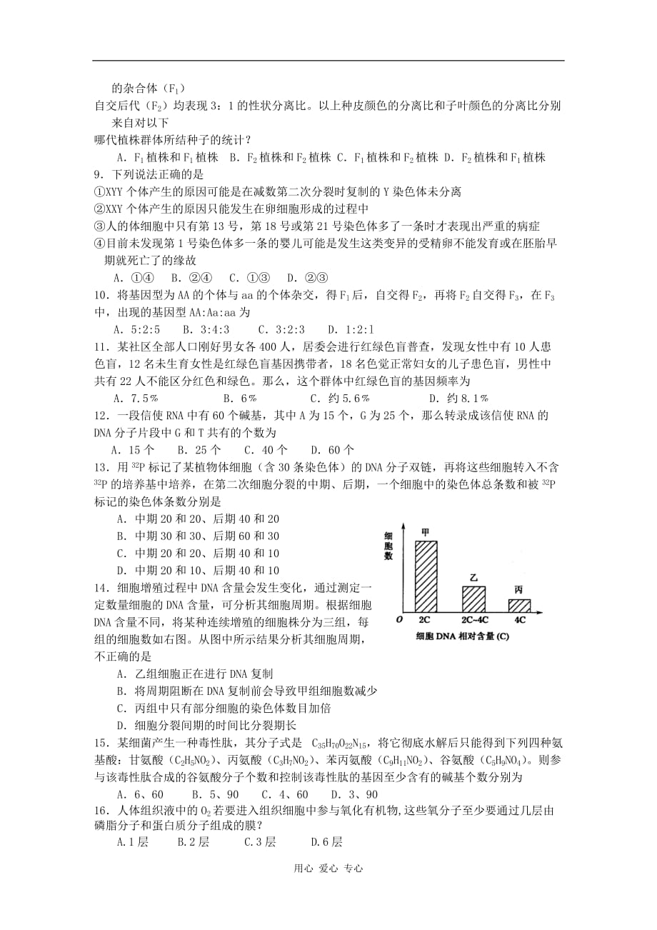 河北省12-13学年高二生物第一次调研考试_第2页