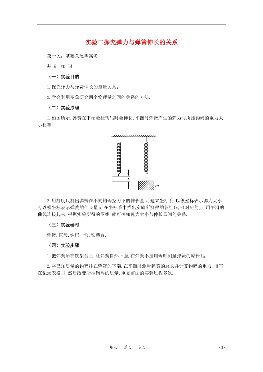 2011高考物理 名师1号系列复习 探究弹力与弹簧伸长的关系教案_第1页