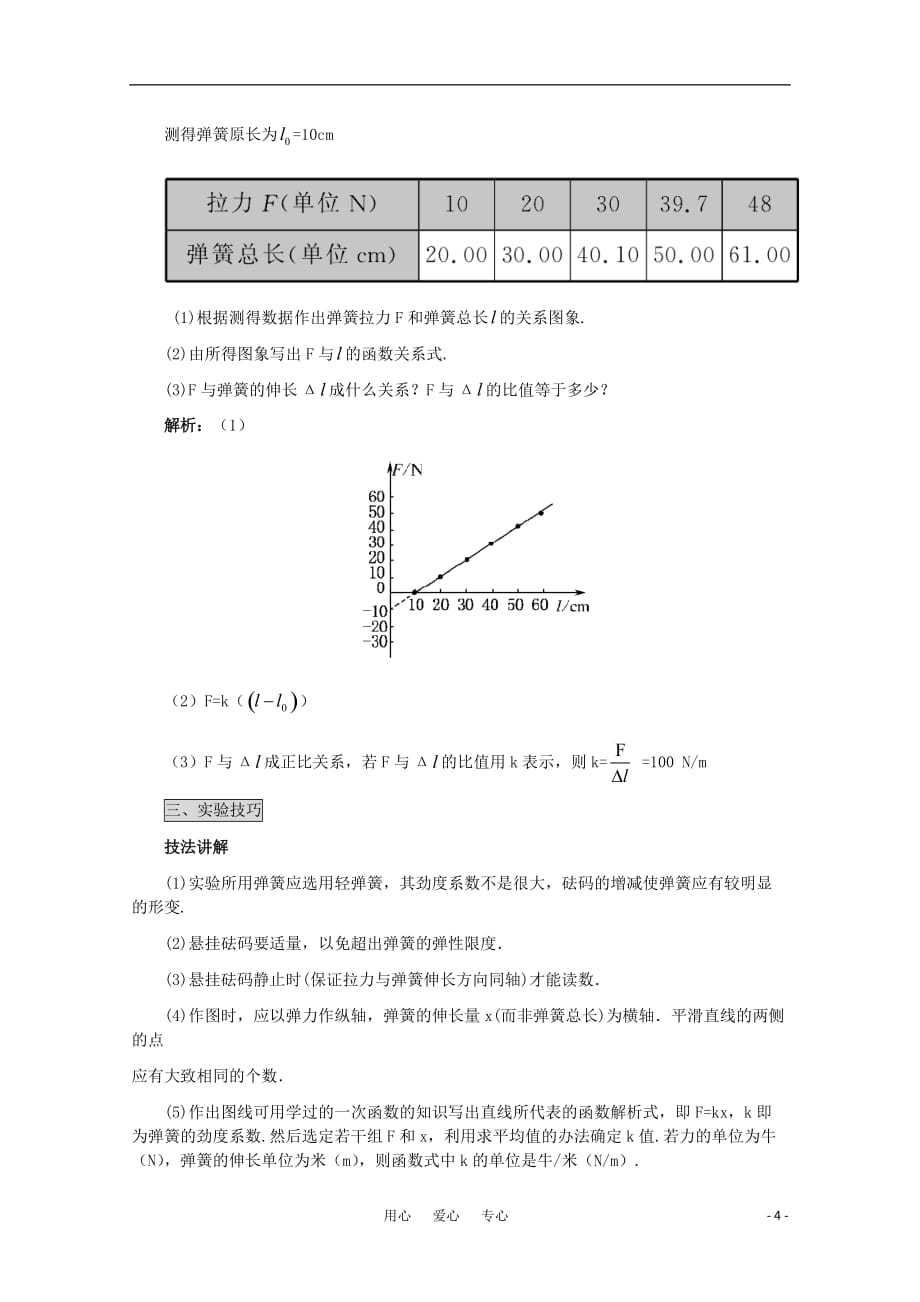 2011高考物理 名师1号系列复习 探究弹力与弹簧伸长的关系教案_第4页