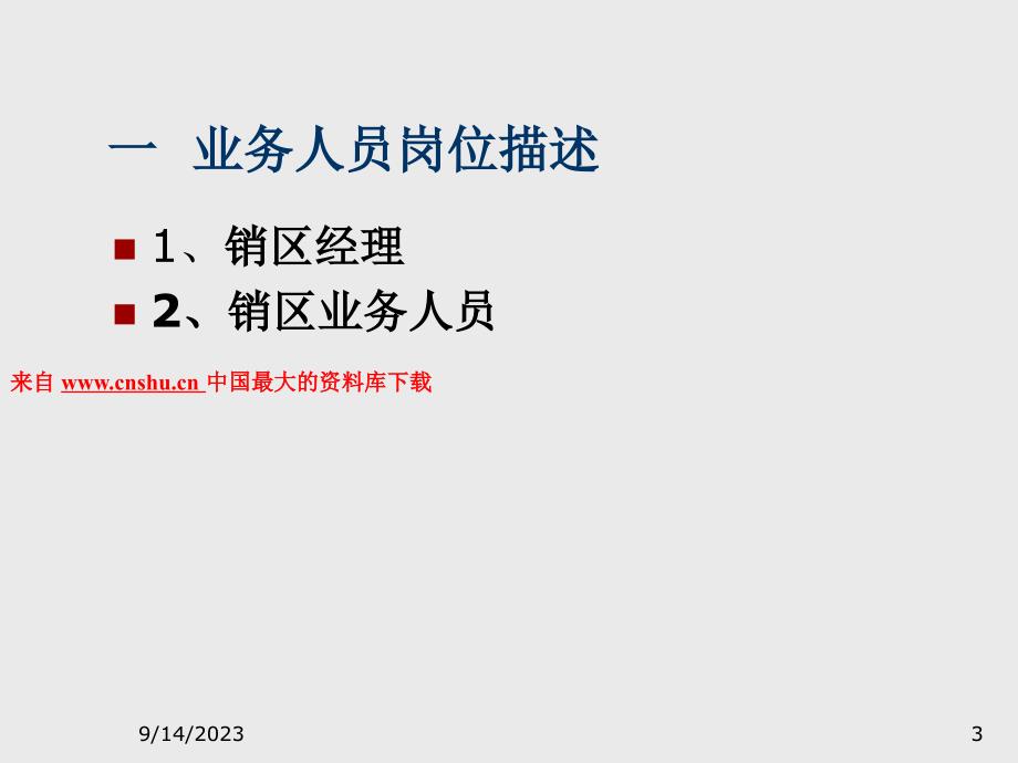 业务人员提升培训 （PPT 41页）_第3页