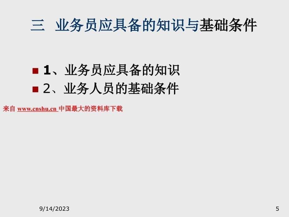 业务人员提升培训 （PPT 41页）_第5页