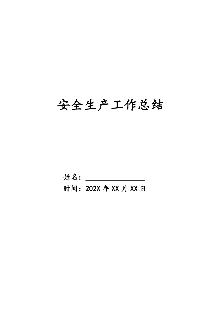 安全生产工作总结_0精品_第1页