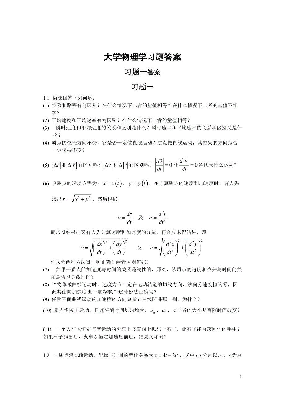 《大学物理学》第二版上册课后答案[学习]_第1页