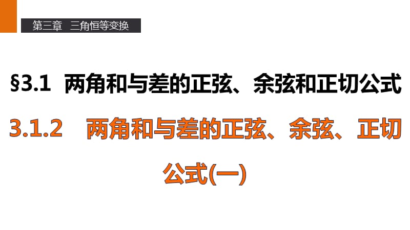 高一数学优质课件精选——人教A版必修4课件：3.1.2 两角和与差的正弦、余弦、正切公式（一）_第1页