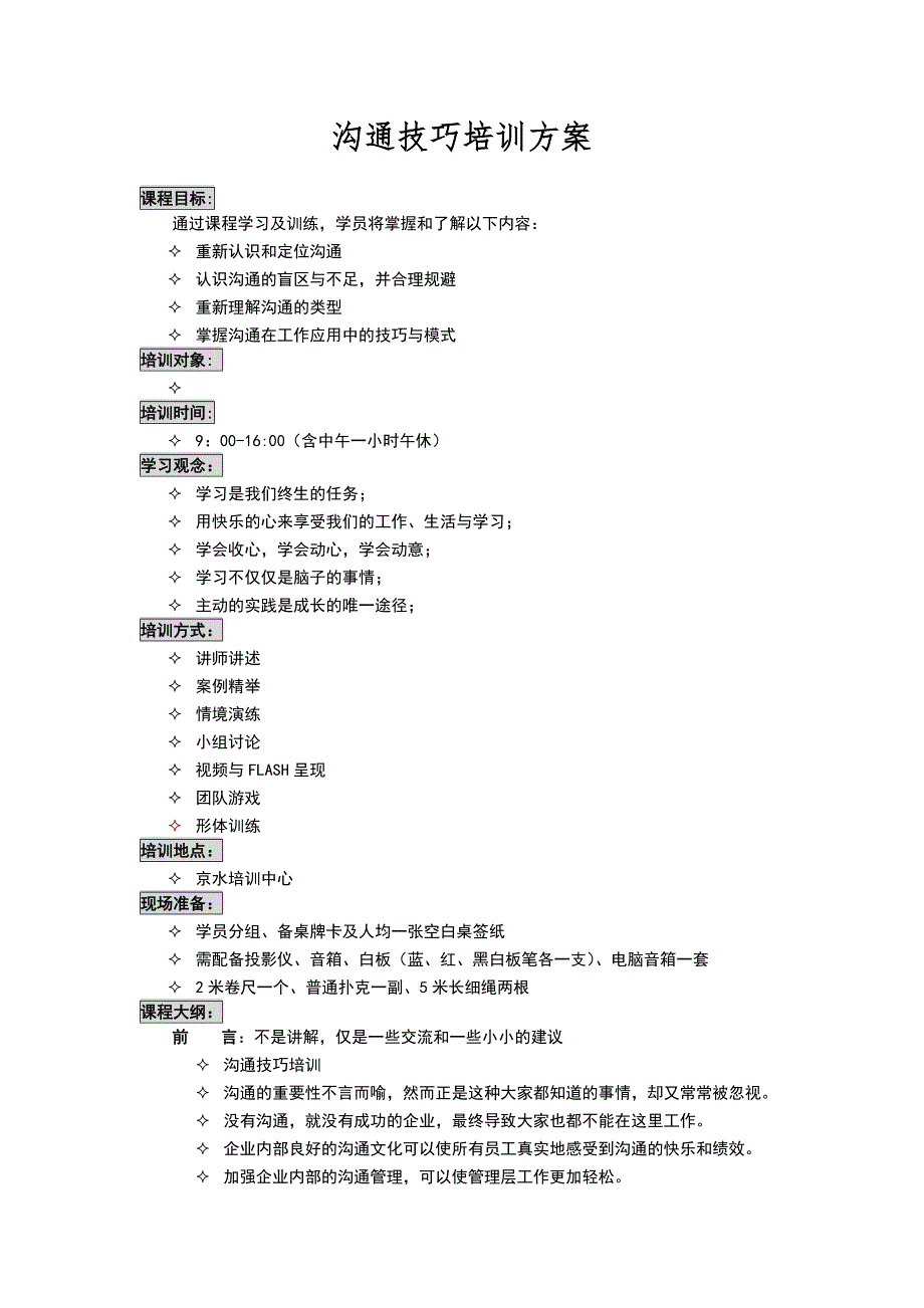 （精选）沟通技巧培训方案_第1页