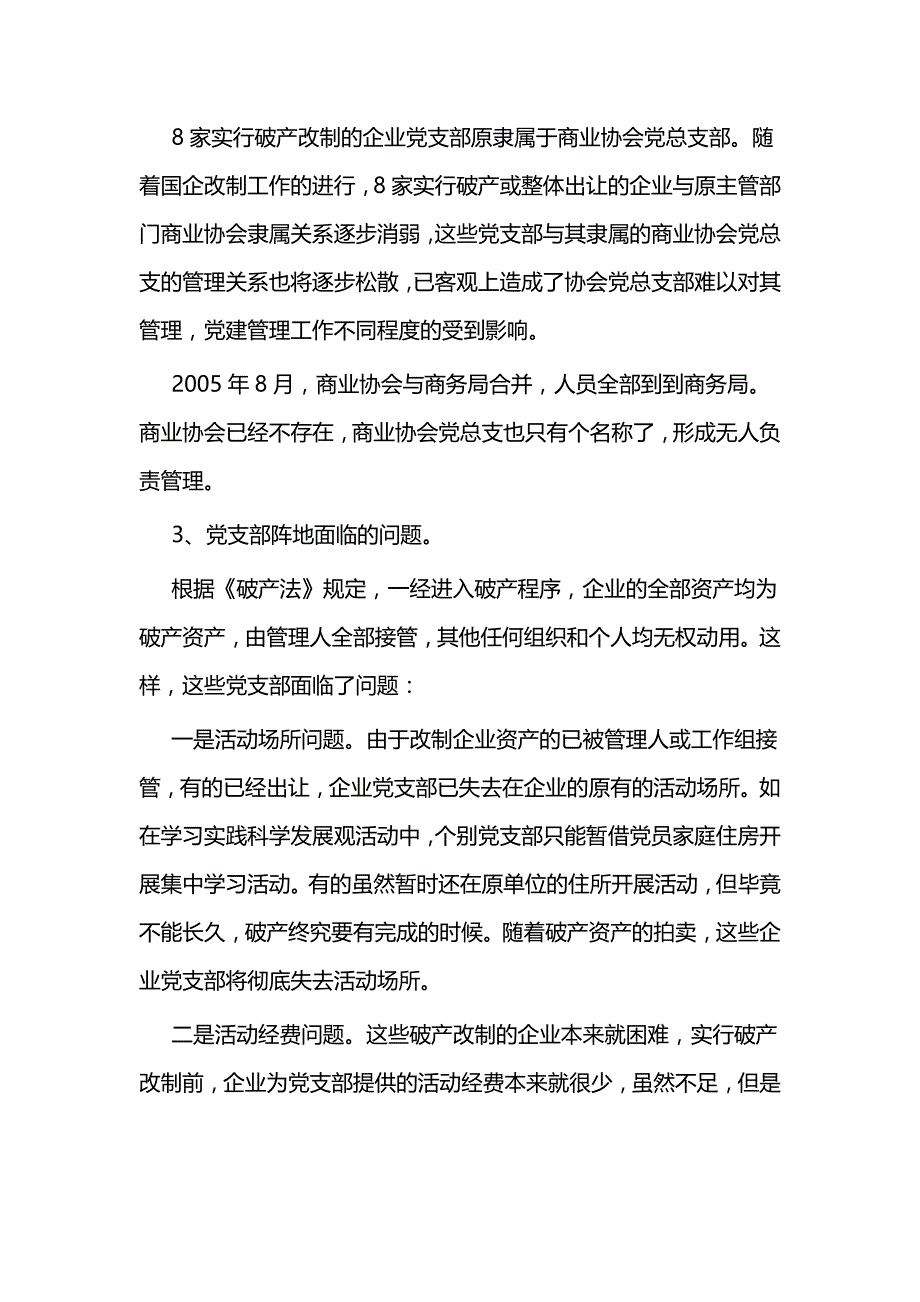 党建工作调研报告3篇与党建调研3篇_第4页