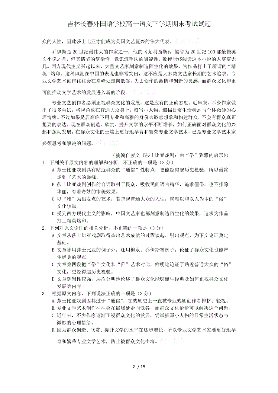 吉林高一语文下学期期末考试试题_第2页