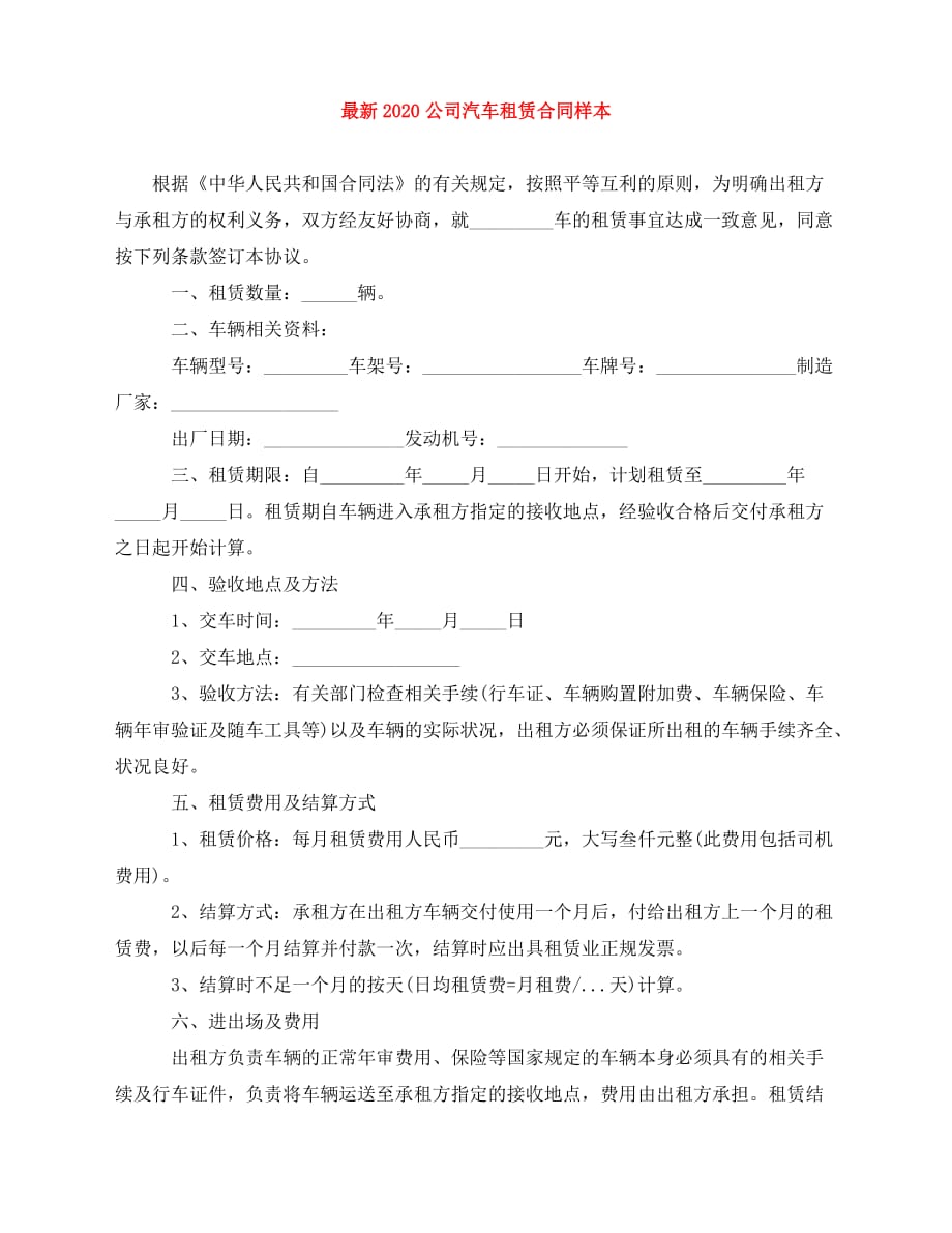 2020年最新最新2020公司汽车租赁合同样本_第1页