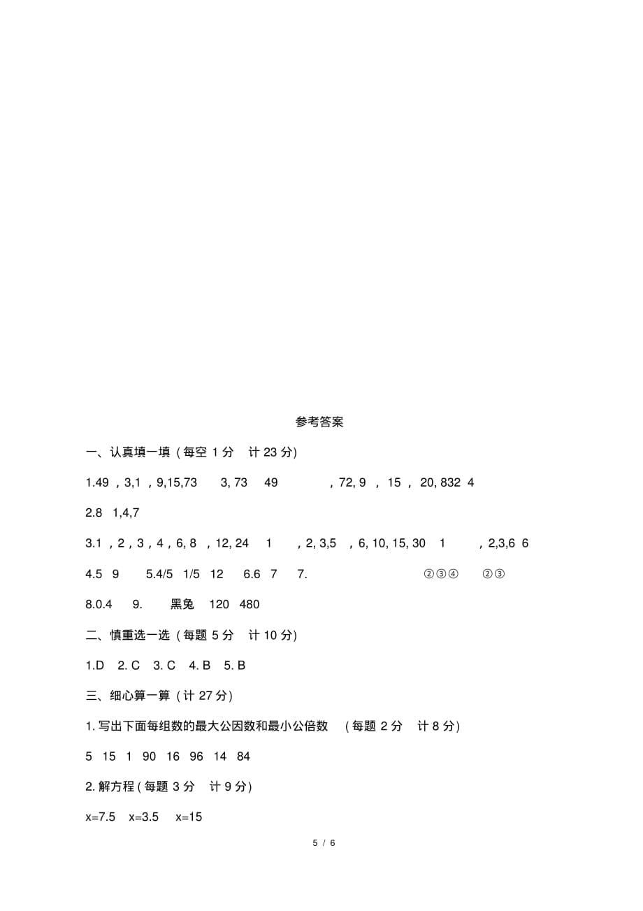 最新苏教版小学五年级数学下册期中检测试卷附答 案2_第5页